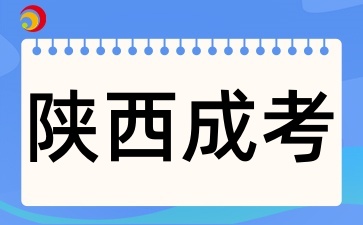 2025年陕西成考报名要审核哪些材料呢
