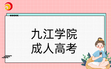 九江学院成人高考专业
