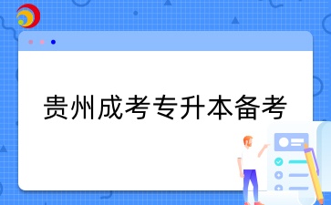 贵州成考专升本