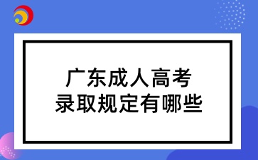 广东成人高考录取规定有哪些