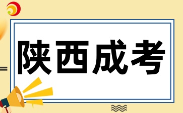 陕西成考学历只能在陕西省内使用吗
