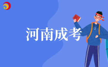 河南成考.png