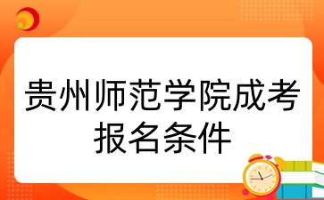 贵州师范学院成考报名条件.jpg