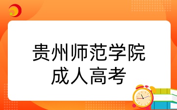 贵州师范学院成考考试科目