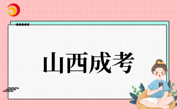 2‌025年山西成考几年能毕业