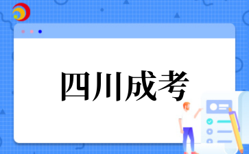 2025年‌‌‌‌四川成考考试高起本难不难