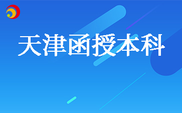 天津函授本科学位证怎么考取