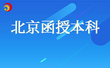 北京函授专升本好考吗