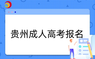 贵州成人高考报名材料