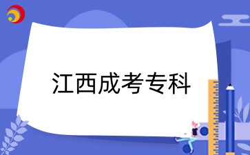 江西成考专科报名条件