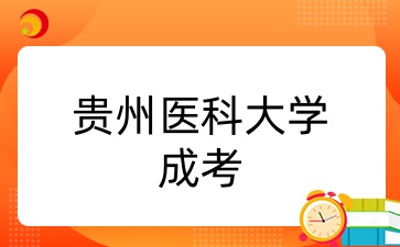 贵州医科大学成考专升本