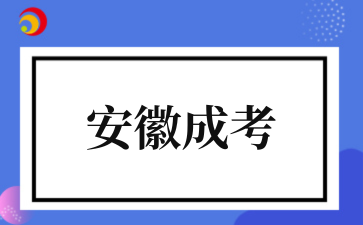 2‌025年‌‌‌‌‌安徽成考报名条件有哪些