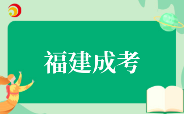 2‌025年福建成考学位证申请条件是什么