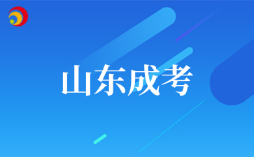 2‌025年‌‌‌‌‌‌‌山东成考医学类专业报考条件