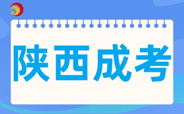 2025年陕西成人高考报名选什么专业实用