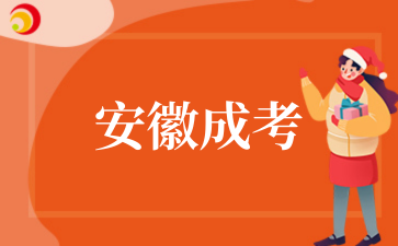 2‌025年‌‌‌‌‌安徽成考学习期间能否申请休学