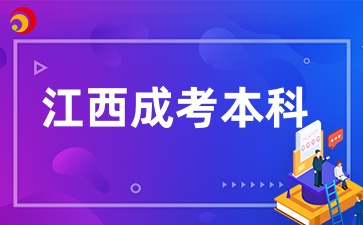 江西成考本科