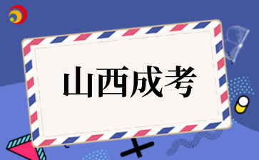 2‌025年山西成考专升本考试大纲解析