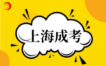 2‌025年上海成考高起专院校排名