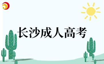 长沙成人高考