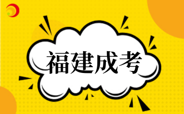 2025福建成考重要时间节点