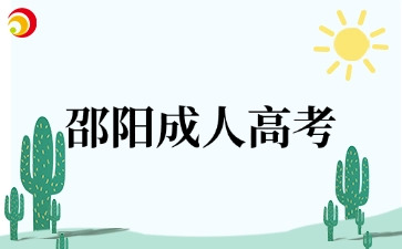 邵阳成人高考
