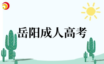 岳阳成人高考