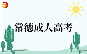 常德成人高考