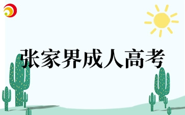 张家界成人高考