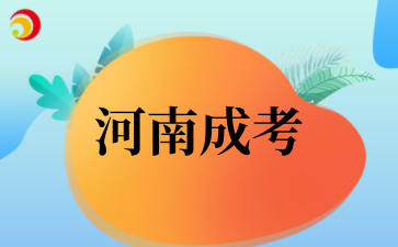 2025河南成考免试入学政策