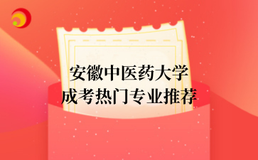 2‌025年‌‌‌‌‌安徽中医药大学成考热门专业推荐
