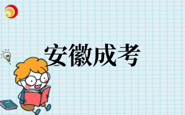 2‌025年‌‌‌‌‌安徽成考专升本专业推荐