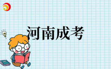2‌025年‌河南成考高起本毕业流程