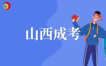 2‌025年山西成考外省户籍报考要求