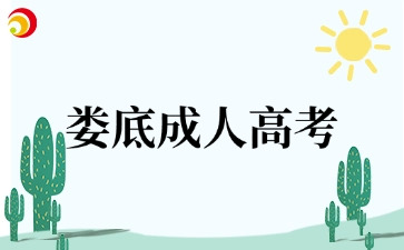娄底成人高考