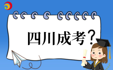 2025年‌‌‌‌四川成考英语答题技巧