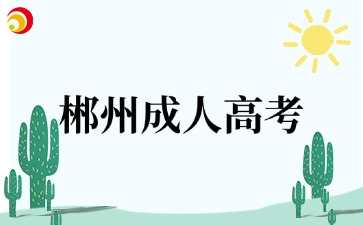 郴州成人高考