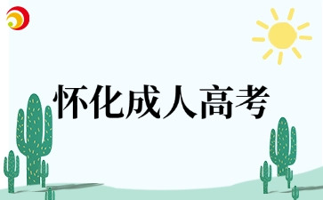 怀化成人高考