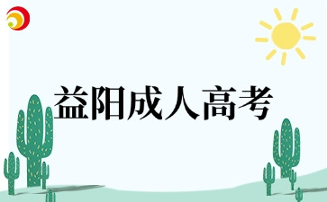 益阳成人高考
