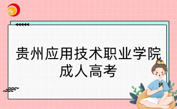 贵州应用技术职业学院成人高考
