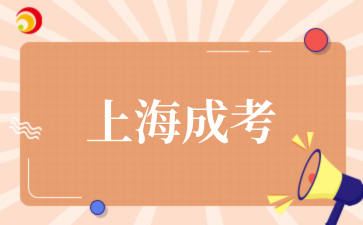 2‌025年上海成考工商管理专业