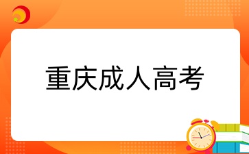重庆成考本科