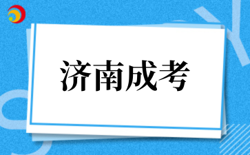 2‌025年‌‌‌‌‌‌‌济南成考报名时间