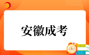 2‌025年‌‌‌‌‌安徽成考专升本语文科目