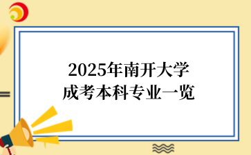 2025年南开大学成考本科专业一览