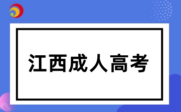 江西成人高考跨专业可以吗