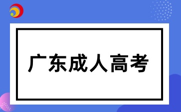 广东成考过线就能被录取吗