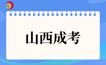 2‌025年山西成考远程教育与自考区别