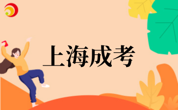 2‌025年上海成考人力资源管理
