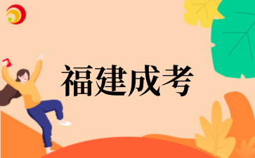 2025福建成考学费标准